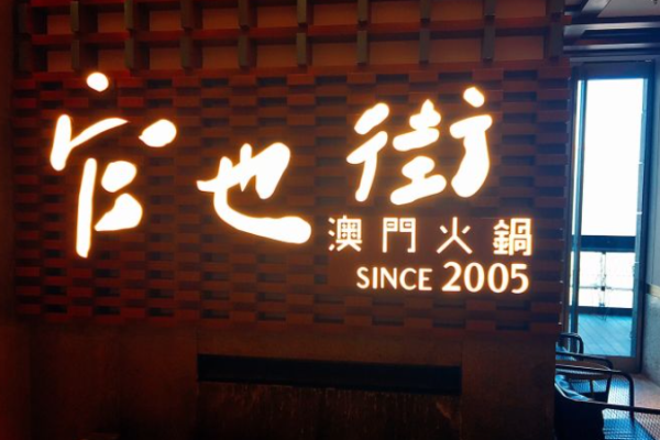 官也街澳门火锅加盟