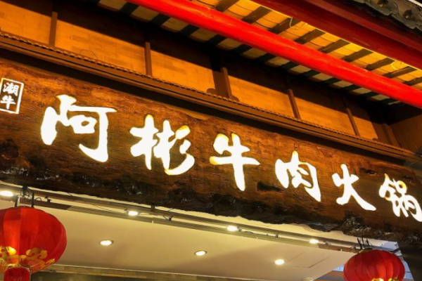 阿彬牛肉火锅加盟