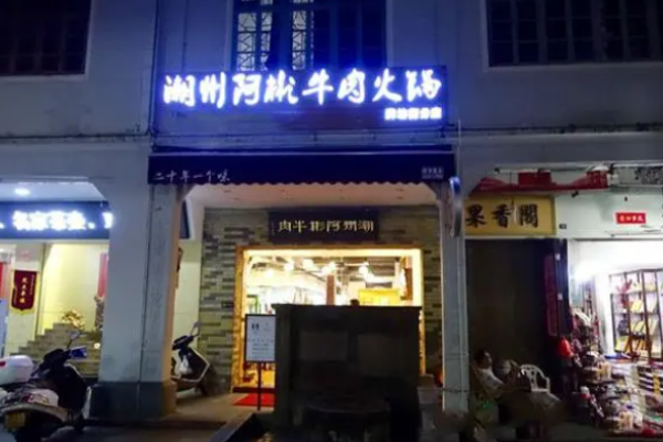 阿彬牛肉火锅加盟