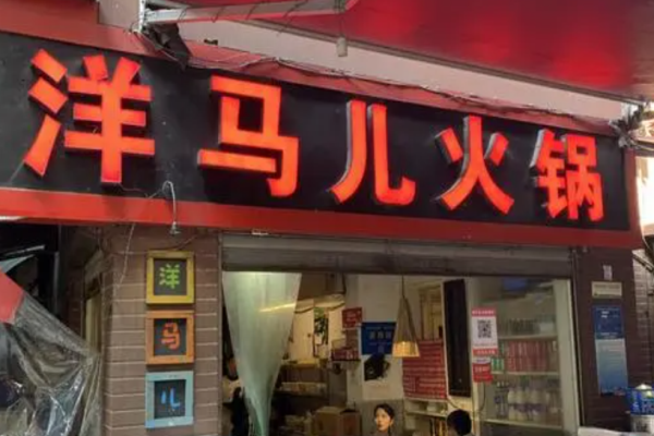 洋马儿火锅加盟