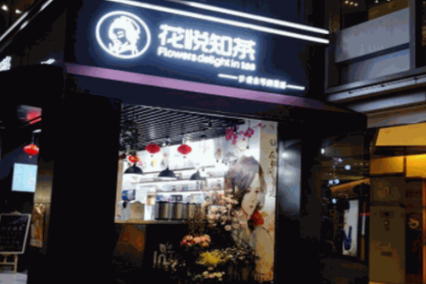 花悦知茶加盟