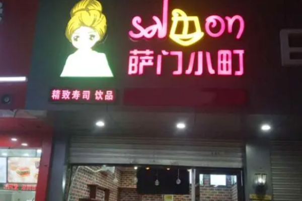 萨门小町寿司加盟