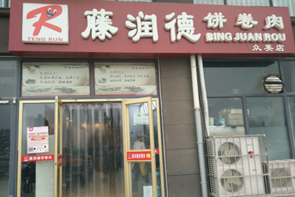 藤润德饼卷肉加盟