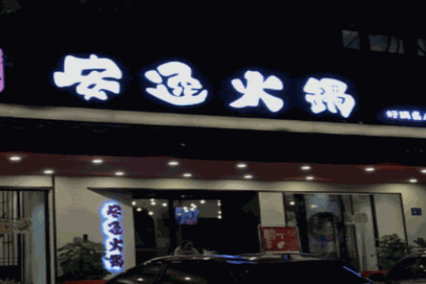 安逸火锅加盟