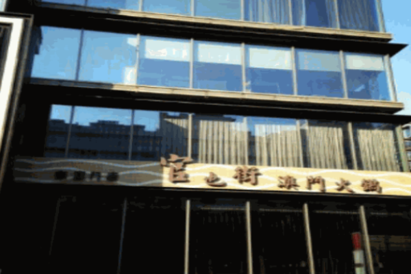 官也街澳门火锅加盟