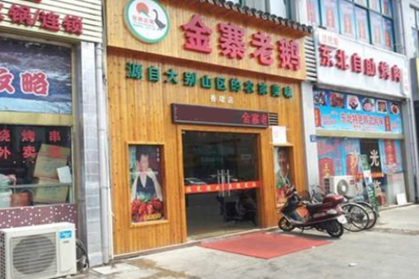 金寨老鹅加盟