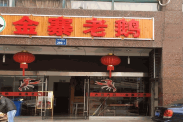 金寨老鹅加盟