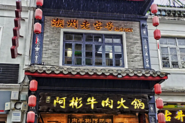 阿彬牛肉火锅加盟