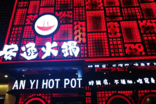 安逸火锅加盟