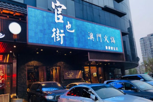 官也街澳门火锅加盟