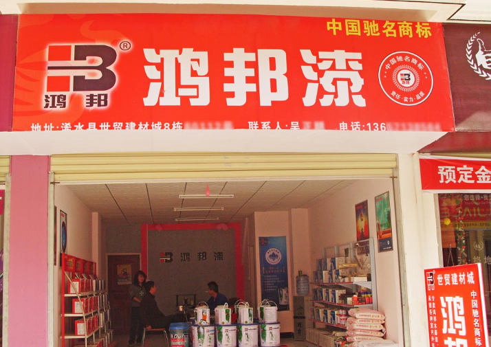 鸿邦漆加盟