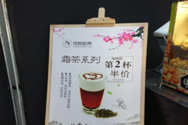 花悦知茶加盟