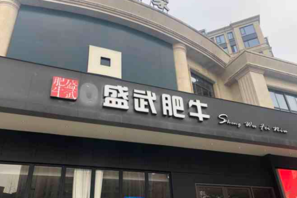 盛武肥牛火锅加盟