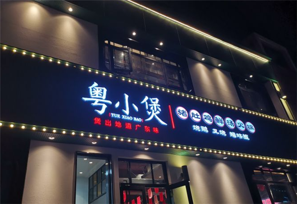 粤小煲猪肚鸡