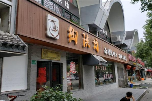 御陕坊肉夹馍加盟