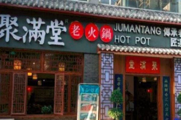 聚满堂老火锅加盟