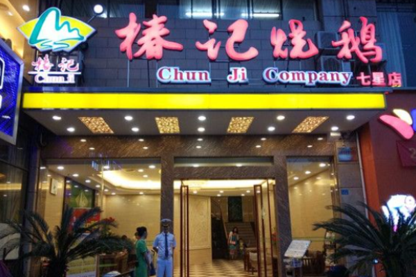 椿记烧鹅饭店加盟