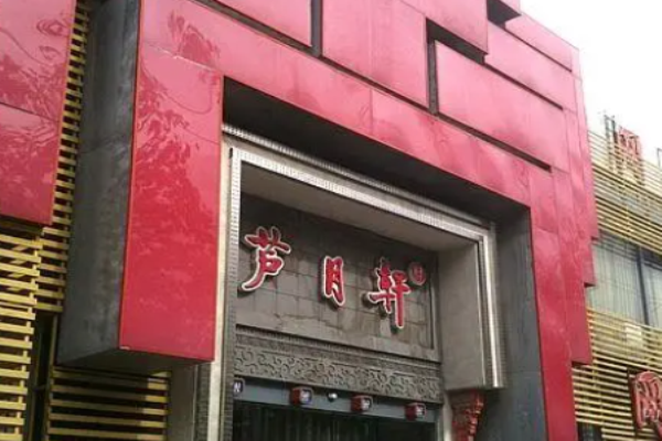 芦月轩羊蝎子加盟