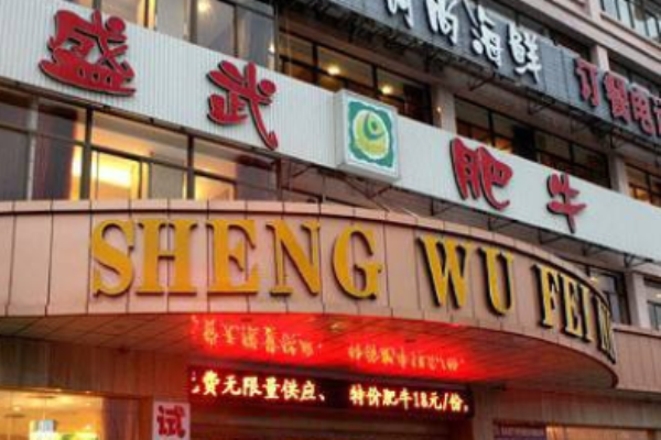 盛武肥牛火锅加盟