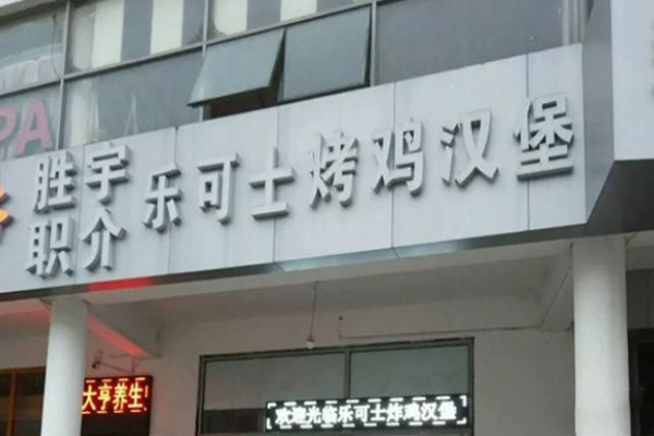 乐可士炸鸡汉堡加盟