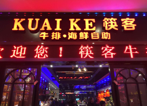 筷客牛排海鲜自助加盟