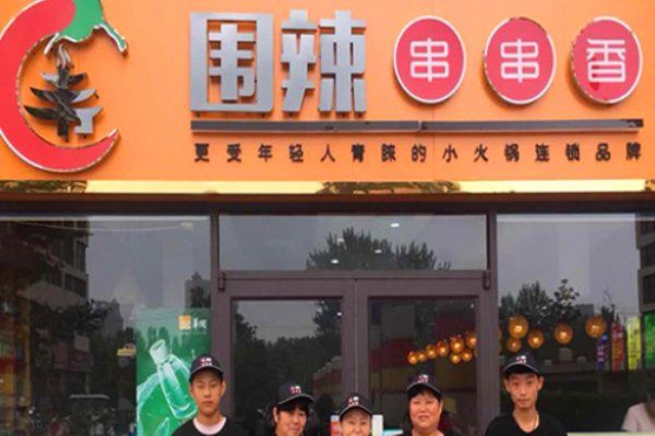 围辣串串香小火锅加盟