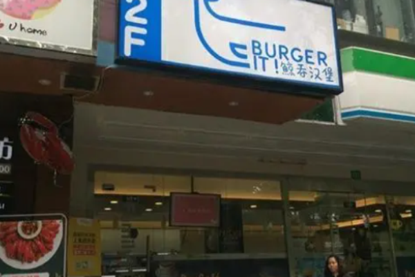 Burger it 鲸吞汉堡加盟