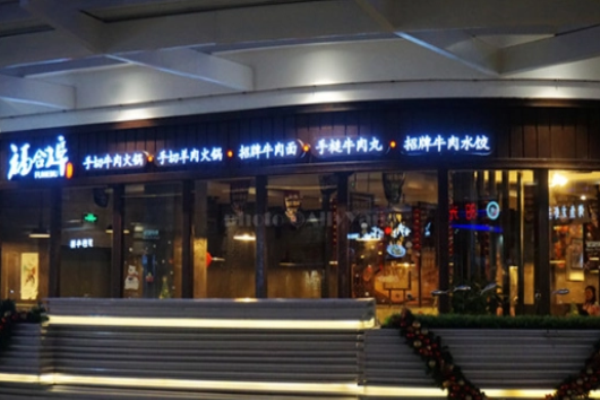 福合埠潮汕牛肉火锅加盟