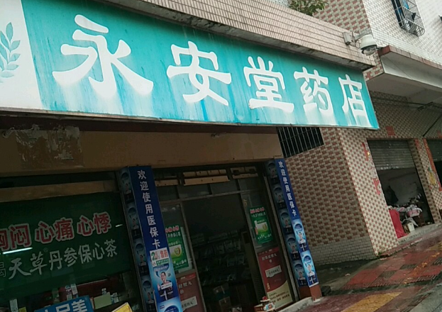永安堂大药房加盟