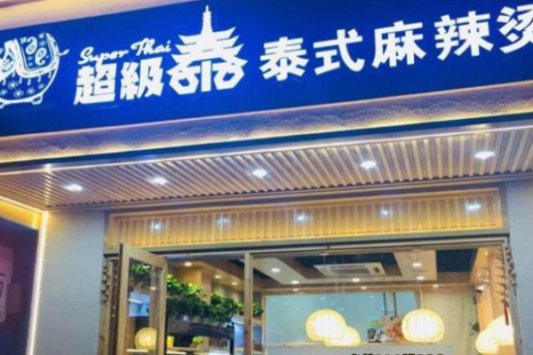 超级泰泰式麻辣烫加盟