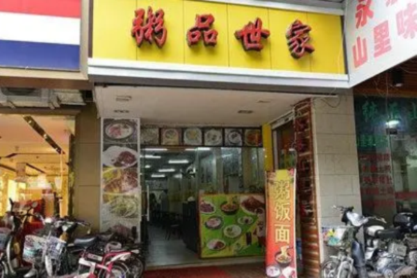 粥品世家加盟