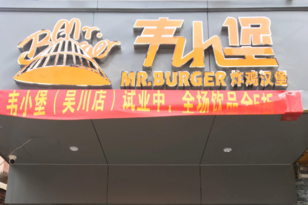 韦小堡汉堡加盟