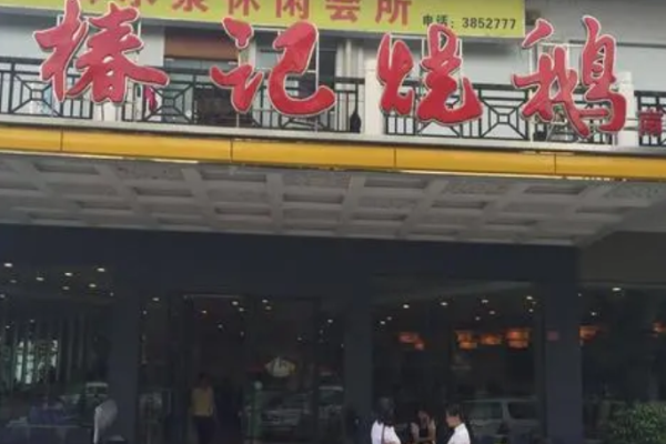 椿记烧鹅饭店加盟