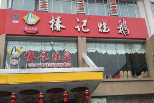 椿记烧鹅饭店加盟