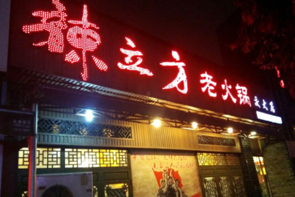 辣立方老火锅加盟
