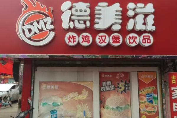 德美滋炸鸡汉堡加盟