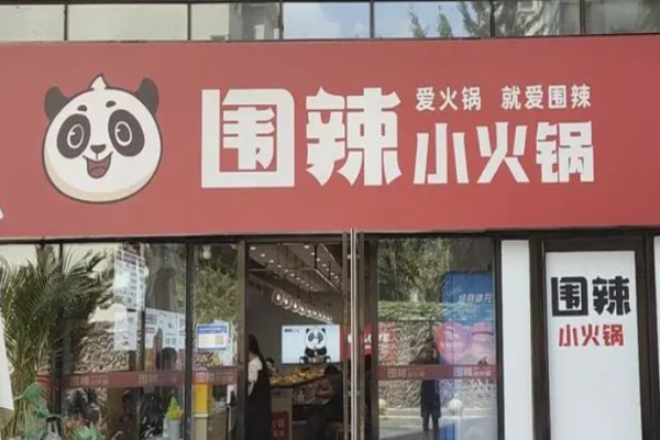 围辣串串香小火锅加盟