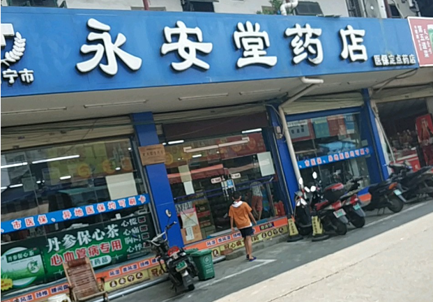 永安堂大药房加盟