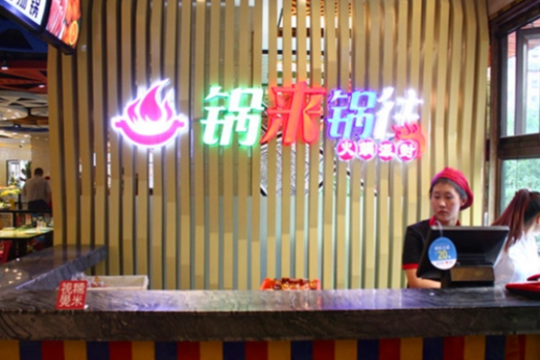 锅来锅往自助火锅加盟