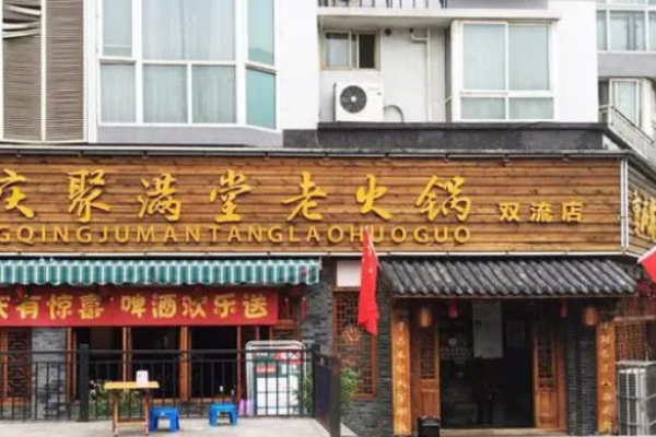 聚满堂老火锅加盟