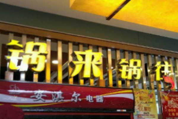 锅来锅往自助火锅加盟