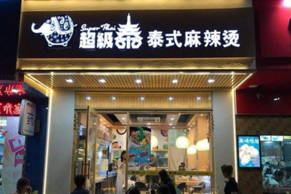 超级泰泰式麻辣烫加盟