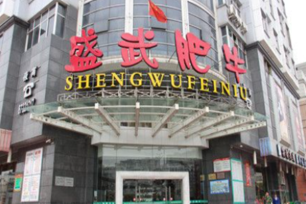 盛武肥牛火锅加盟