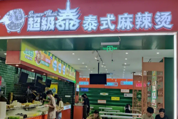 超级泰泰式麻辣烫加盟