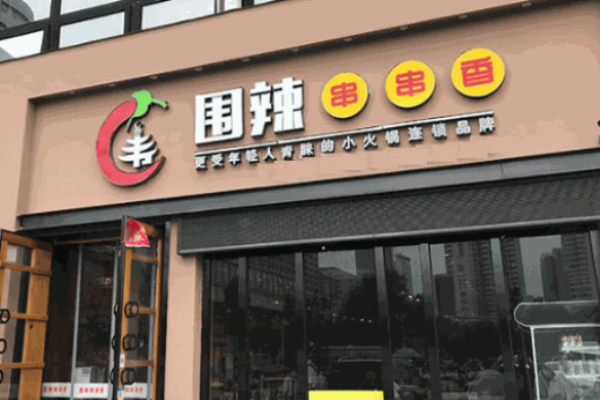围辣串串香小火锅加盟