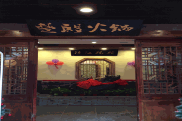 楚殿火锅加盟