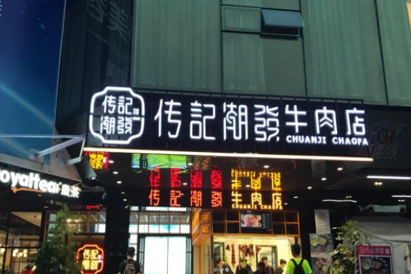 传记潮发牛肉火锅加盟