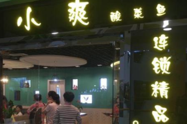 小爽酸菜鱼加盟