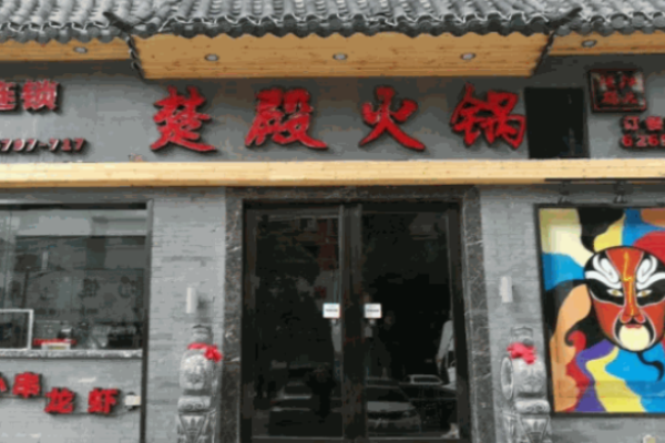 楚殿火锅加盟