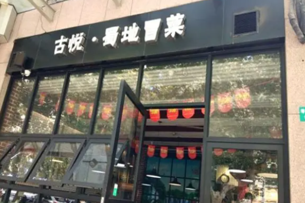 古悦蜀地冒菜加盟
